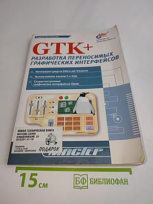 GTK+ Разработка переносимых графических интерфейсов