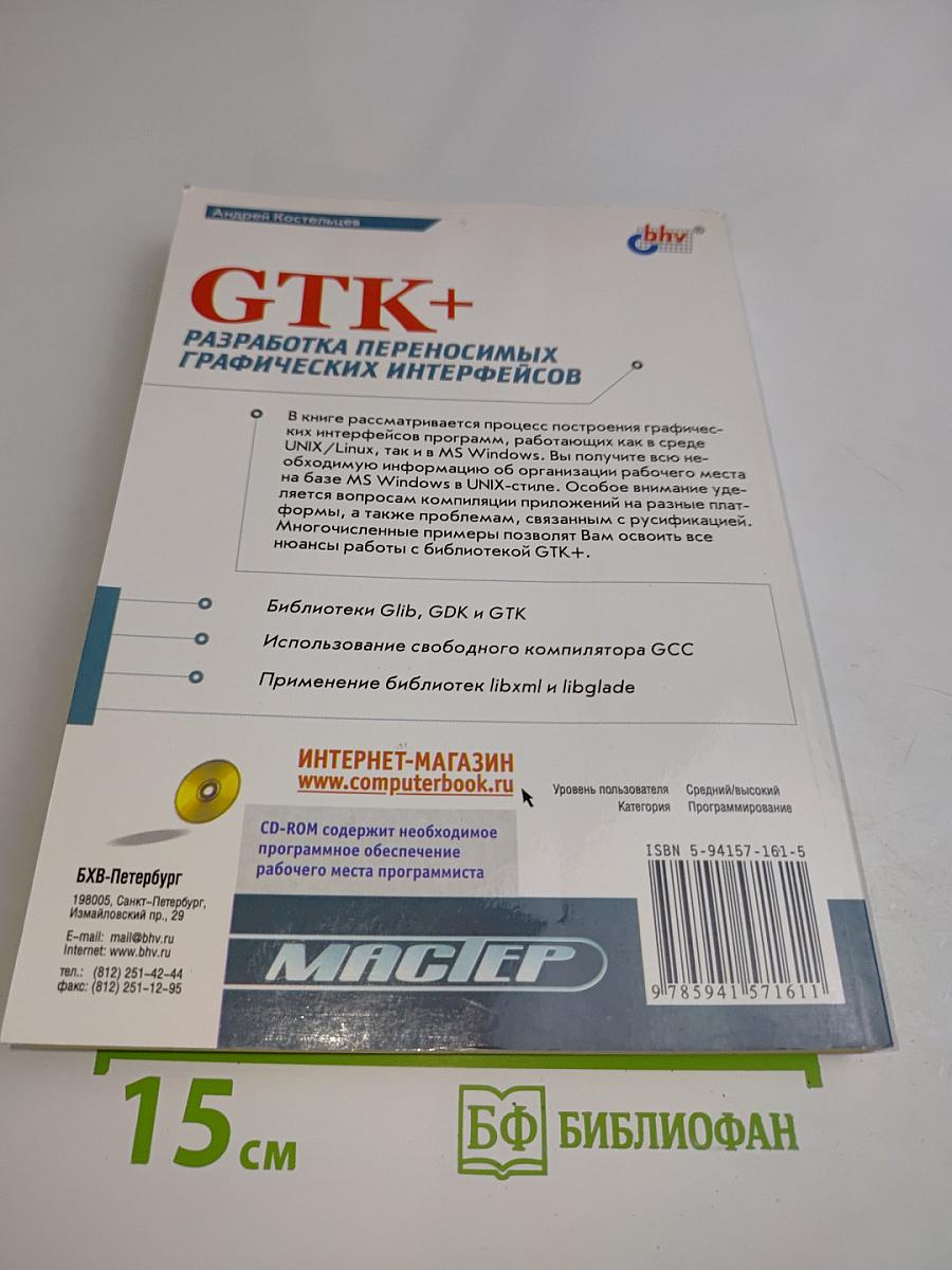 GTK+ Разработка переносимых графических интерфейсов