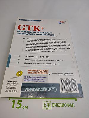 GTK+ Разработка переносимых графических интерфейсов
