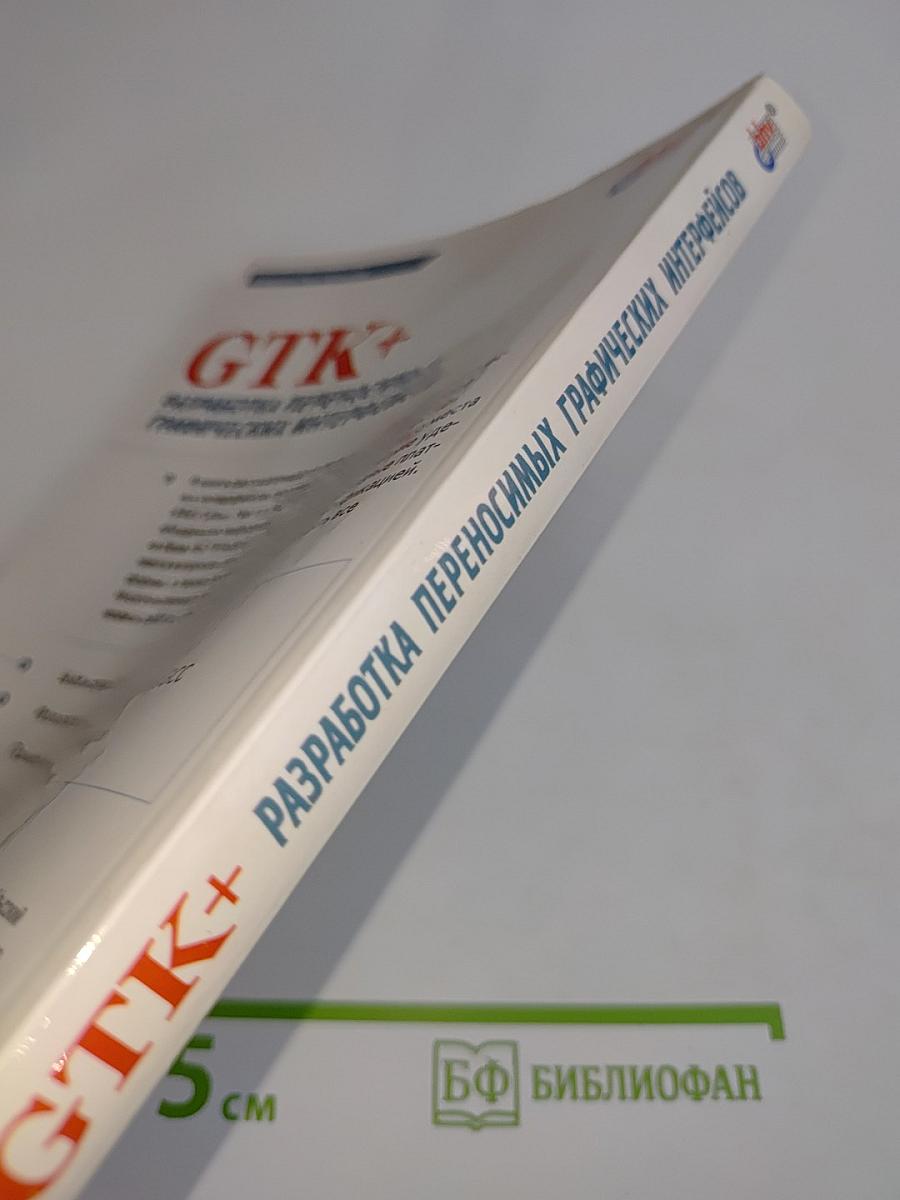 GTK+ Разработка переносимых графических интерфейсов