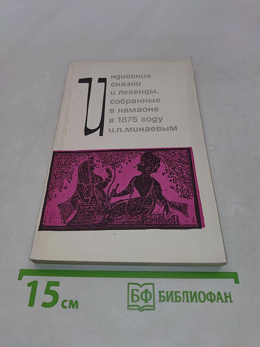 Индийские сказки и легенды, собранные в Камаоне в 1875 году И.П. Минаевым