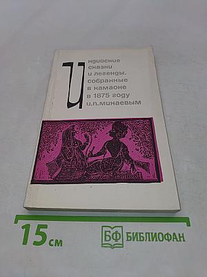 Индийские сказки и легенды, собранные в Камаоне в 1875 году И.П. Минаевым