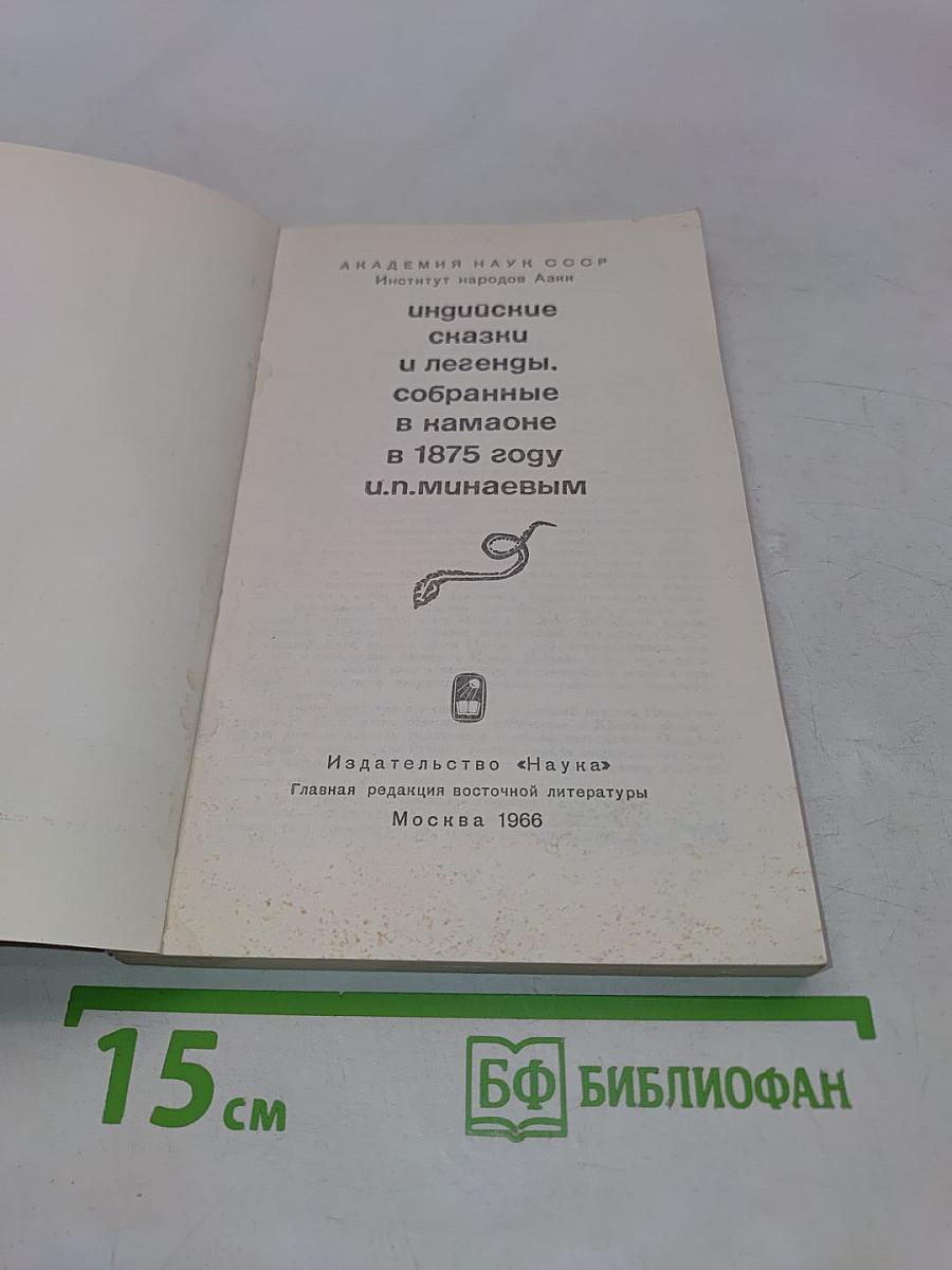 Индийские сказки и легенды, собранные в Камаоне в 1875 году И.П. Минаевым