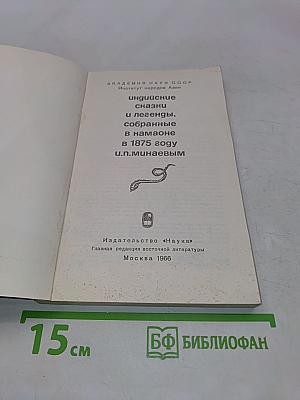 Индийские сказки и легенды, собранные в Камаоне в 1875 году И.П. Минаевым