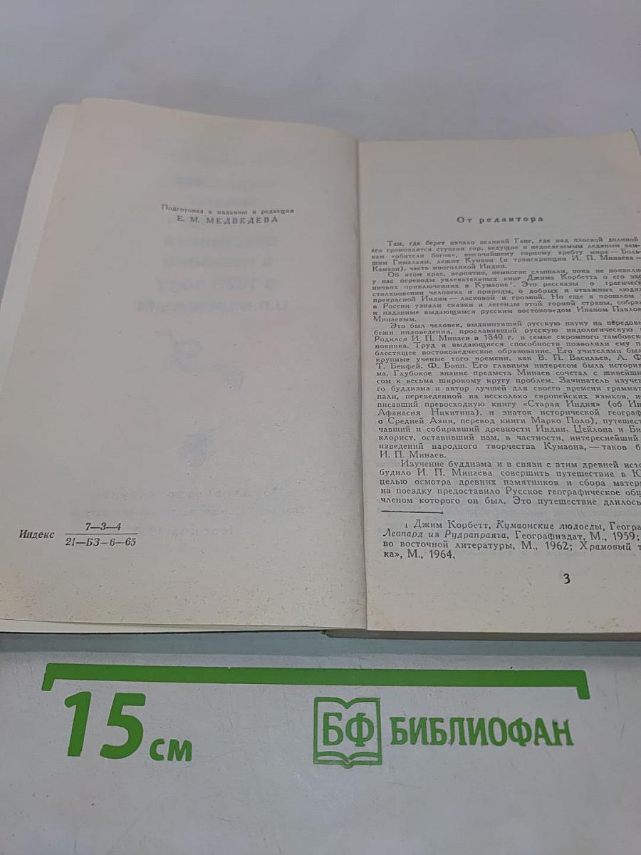 Индийские сказки и легенды, собранные в Камаоне в 1875 году И.П. Минаевым