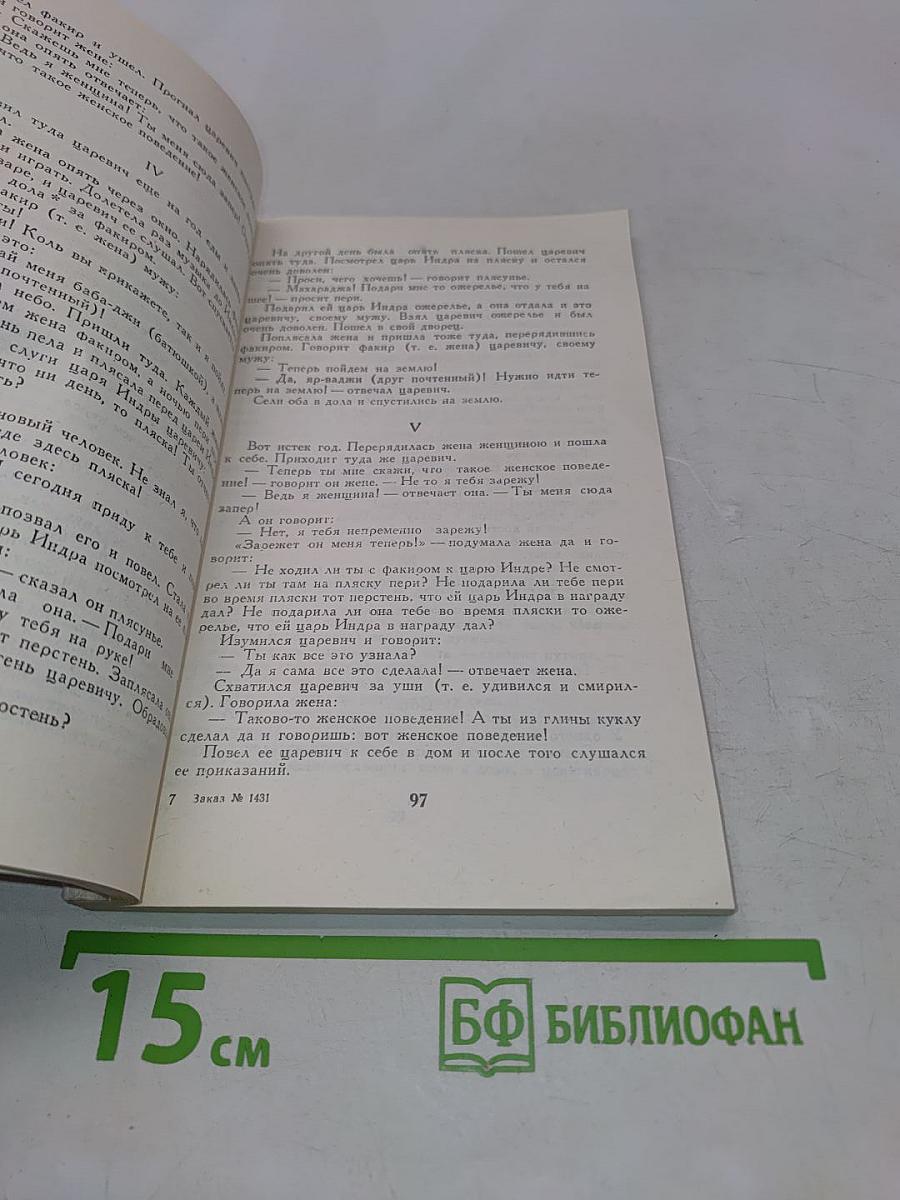 Индийские сказки и легенды, собранные в Камаоне в 1875 году И.П. Минаевым