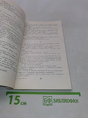 Индийские сказки и легенды, собранные в Камаоне в 1875 году И.П. Минаевым