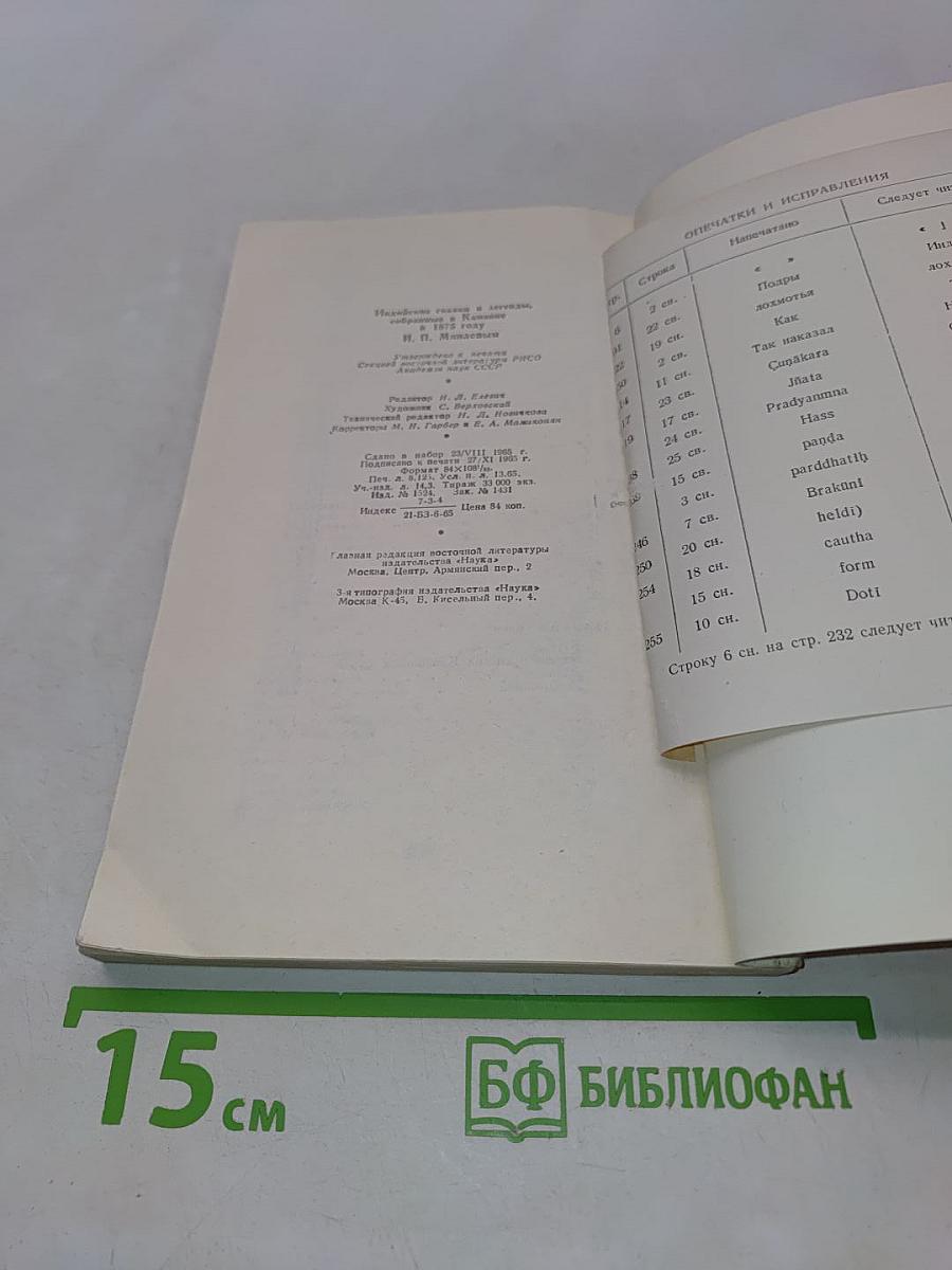 Индийские сказки и легенды, собранные в Камаоне в 1875 году И.П. Минаевым