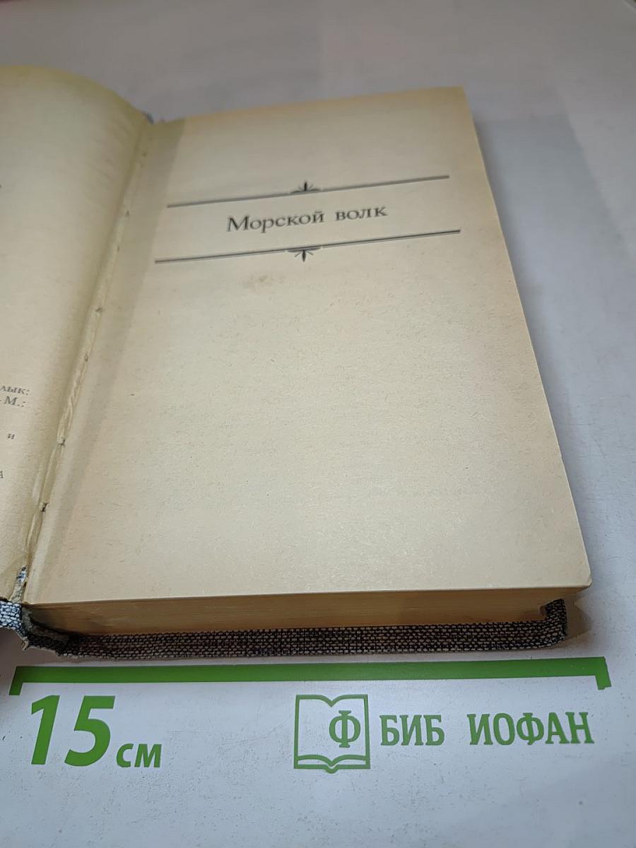 Сочинения: Морской волк, Зов предков, Белый Клык