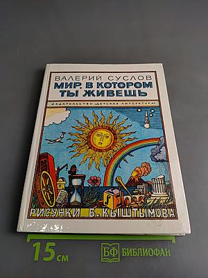 Мир, в котором ты живешь