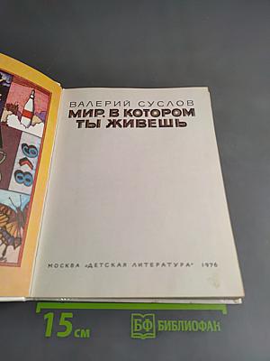 Мир, в котором ты живешь