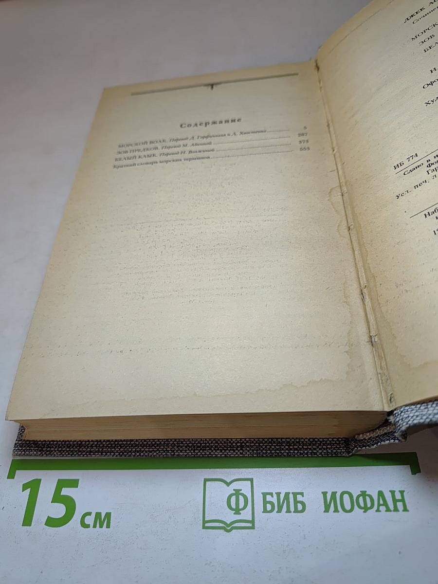 Сочинения: Морской волк, Зов предков, Белый Клык