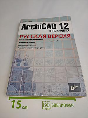 ArchiCAD 12 в примерах. Русская версия
