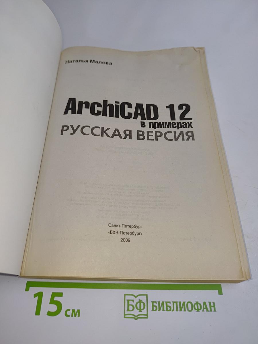 ArchiCAD 12 в примерах. Русская версия