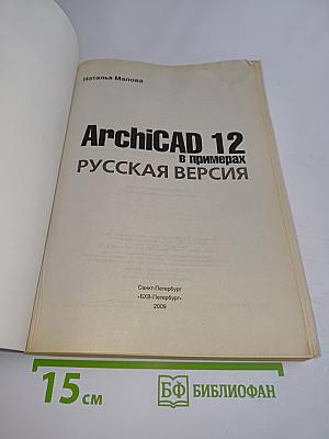 ArchiCAD 12 в примерах. Русская версия