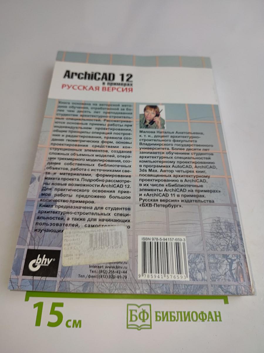 ArchiCAD 12 в примерах. Русская версия