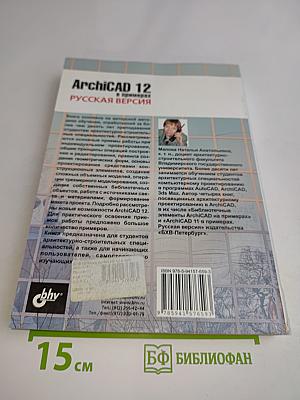 ArchiCAD 12 в примерах. Русская версия