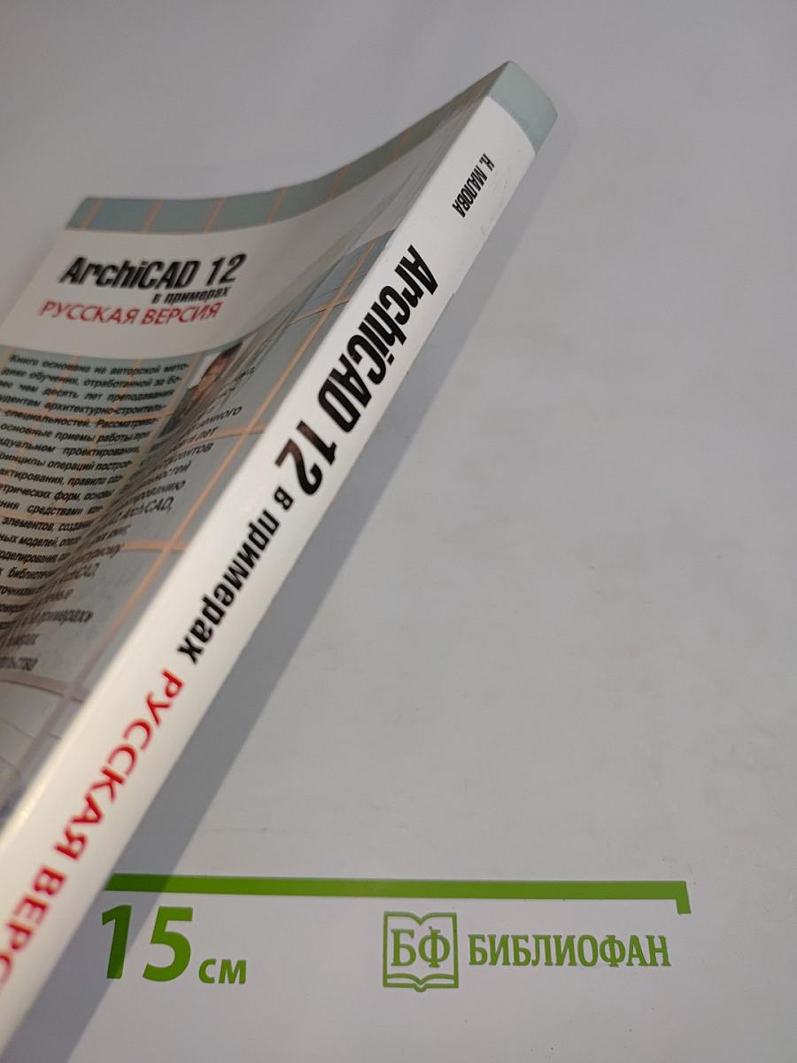 ArchiCAD 12 в примерах. Русская версия