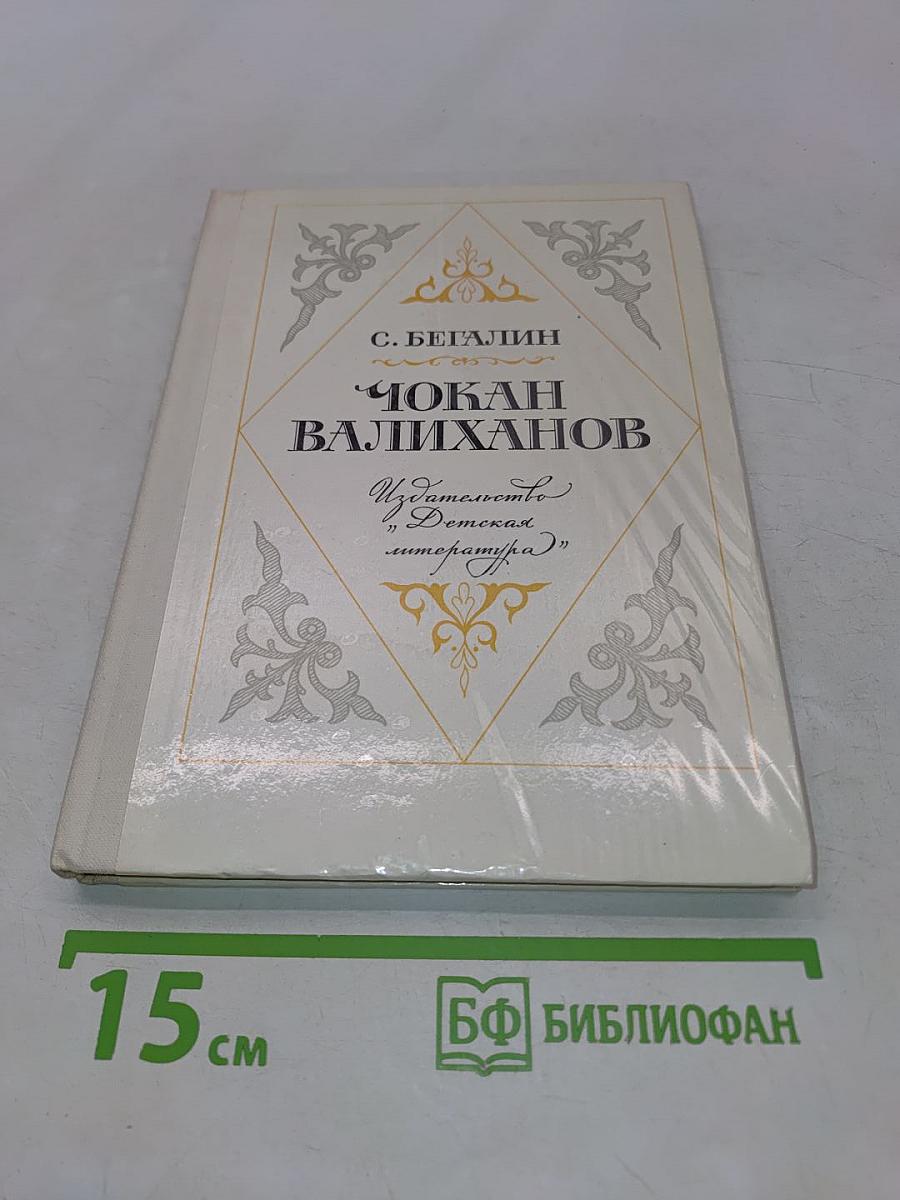 Чокан Валиханов