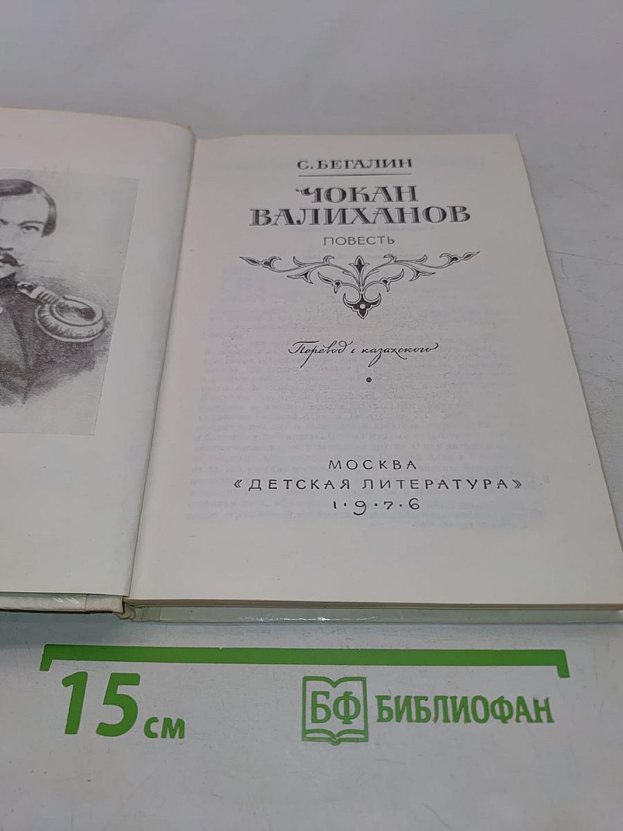 Чокан Валиханов