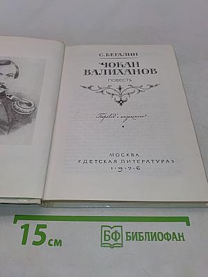 Чокан Валиханов