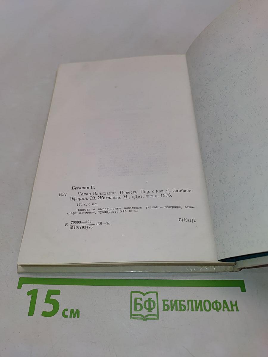 Чокан Валиханов