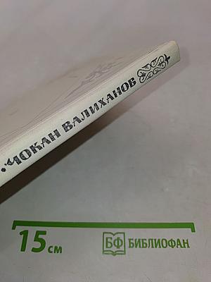 Чокан Валиханов