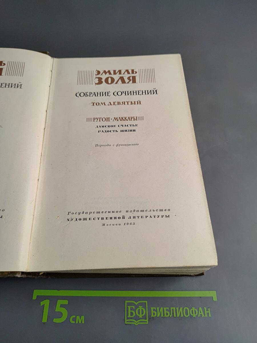 Собрание сочинений. Том девятый