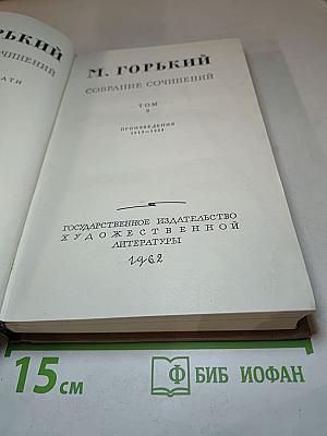 Собрание сочинений. Том 9. Произведения 1913-1923