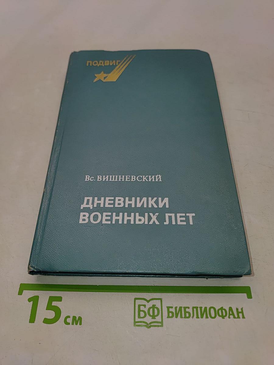 Дневники военных лет