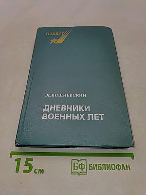 Дневники военных лет