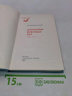 Дневники военных лет