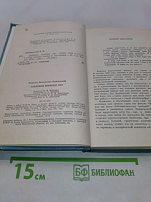 Дневники военных лет