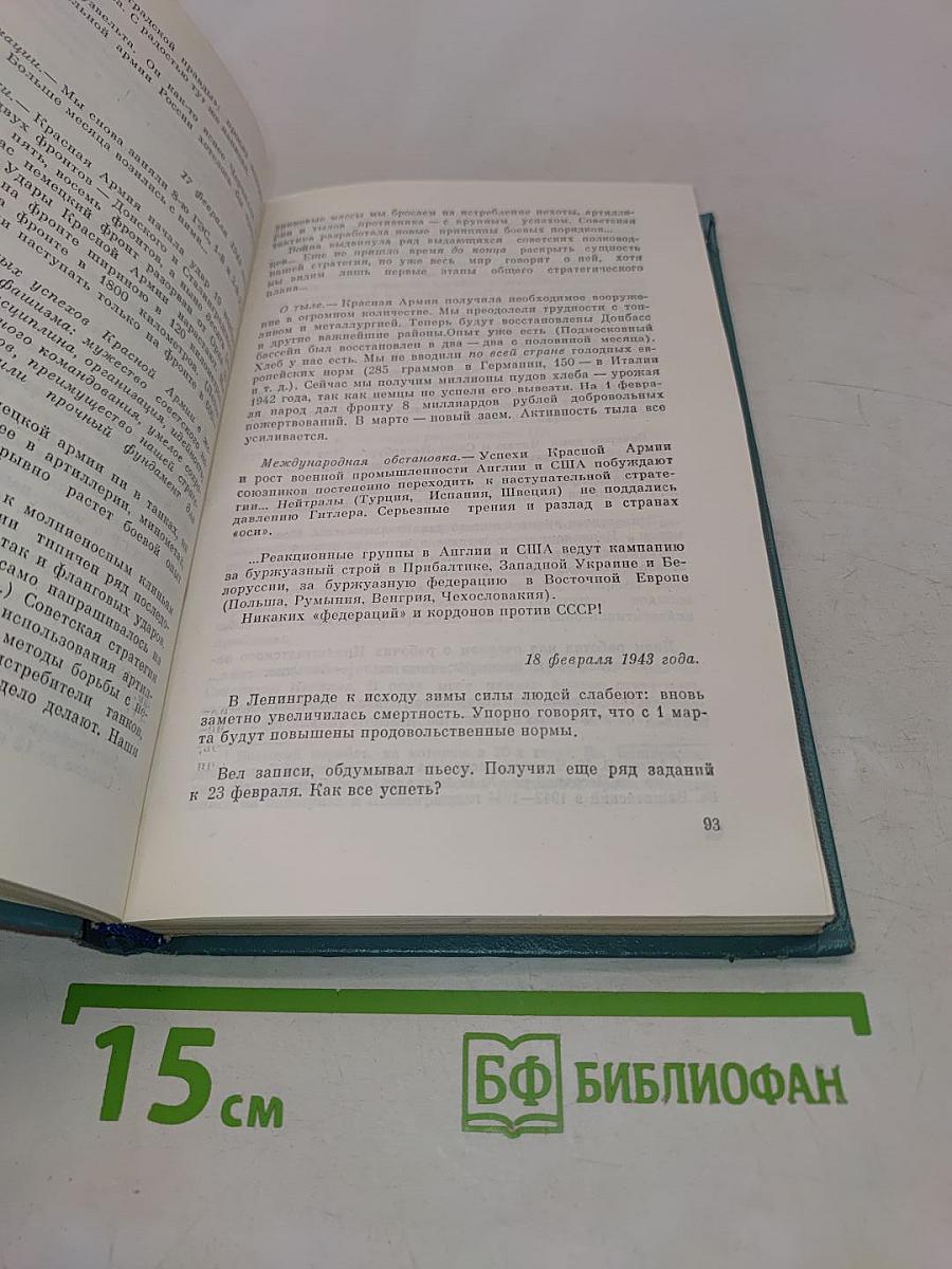 Дневники военных лет