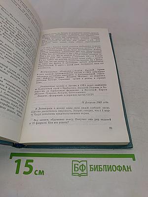 Дневники военных лет