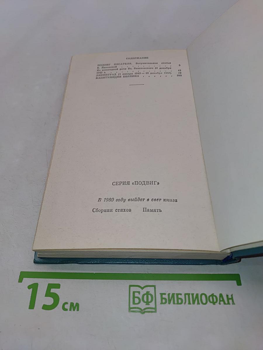 Дневники военных лет