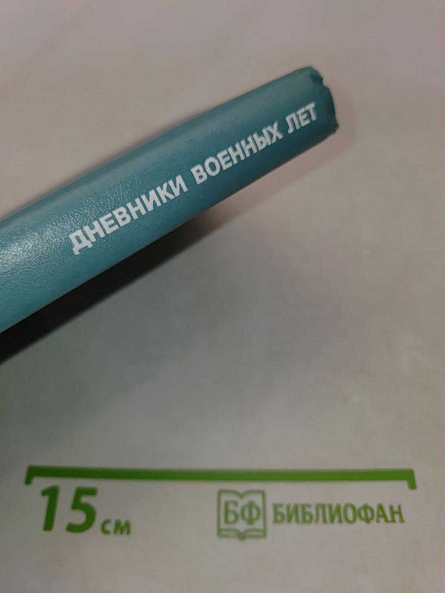 Дневники военных лет