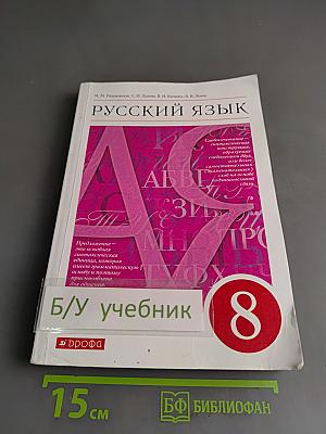Русский язык. 8 класс. Учебник