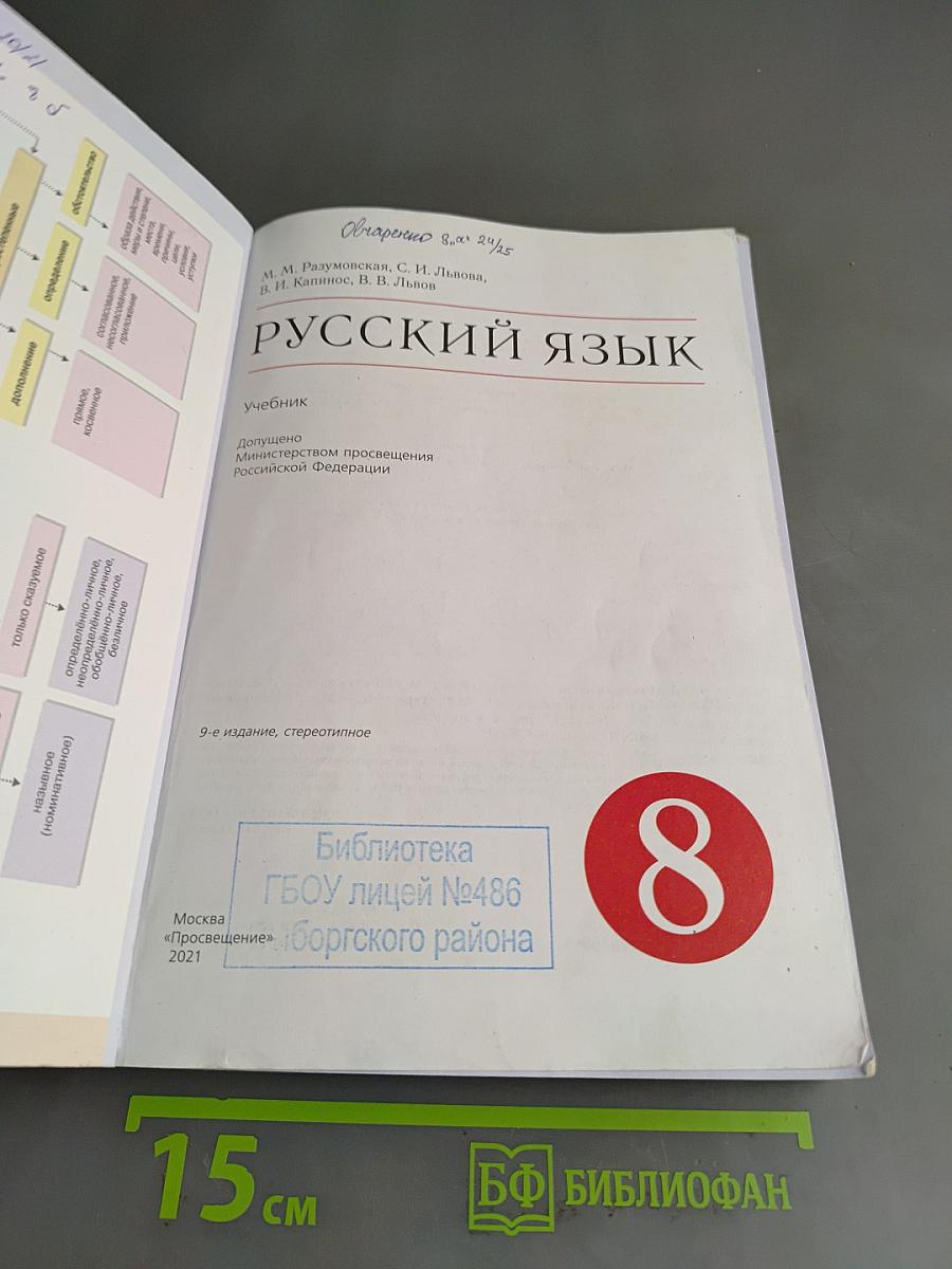 Русский язык. 8 класс. Учебник