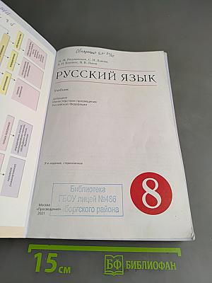 Русский язык. 8 класс. Учебник