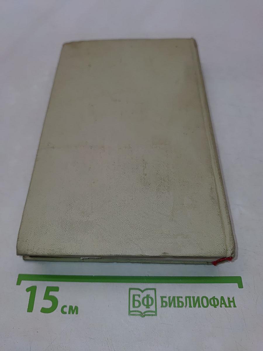 Собрание сочинений в 3-х томах. Том 3