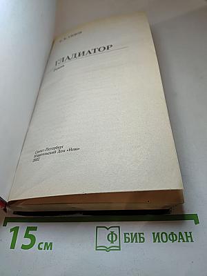 Гладиатор