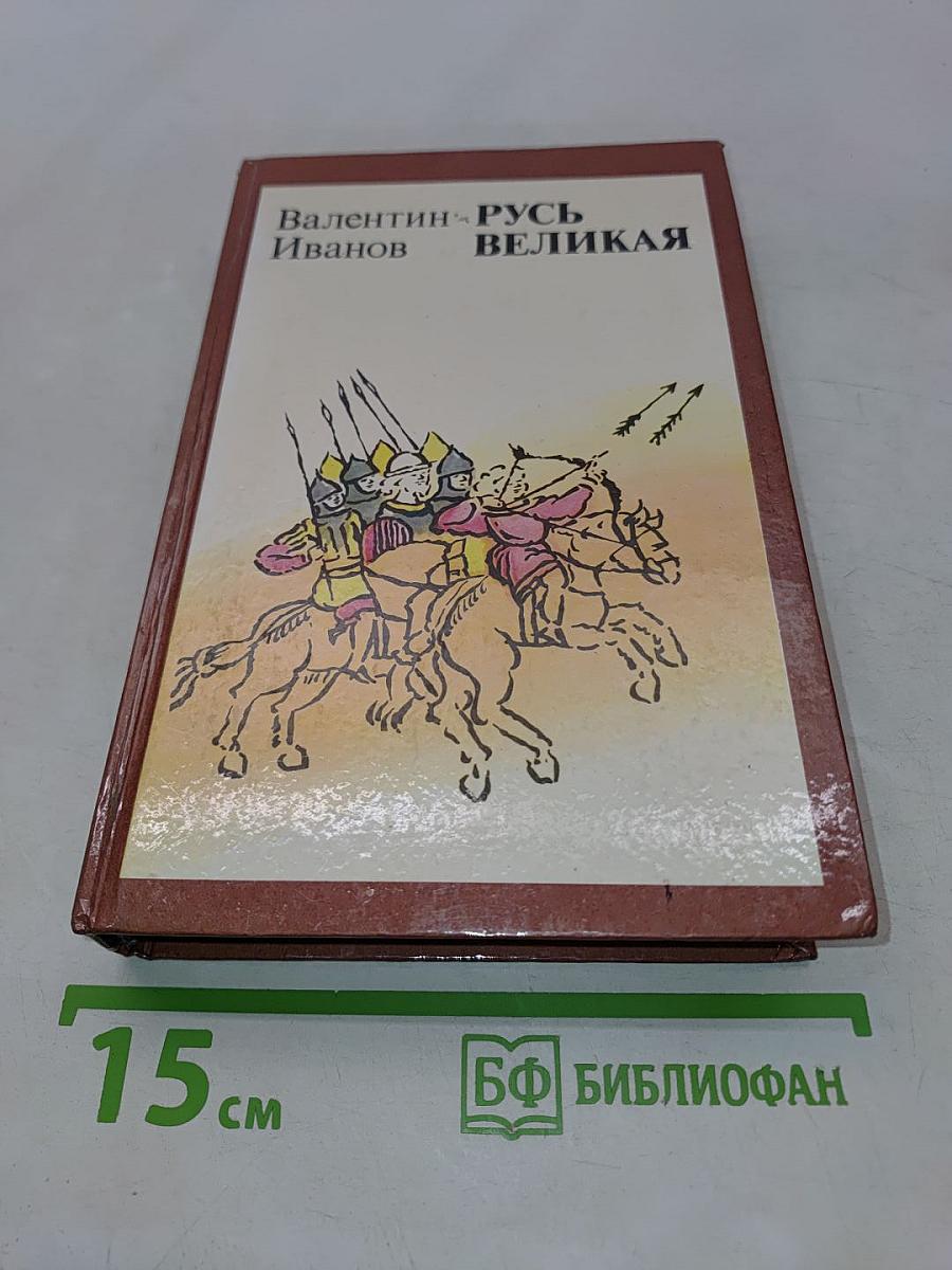 Русь Великая