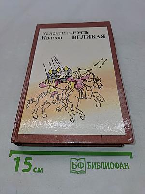 Русь Великая