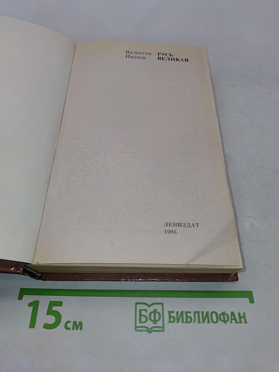Русь Великая