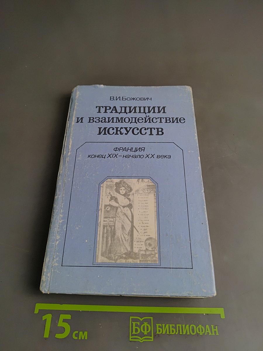 Традиции и взаимодействие искусств