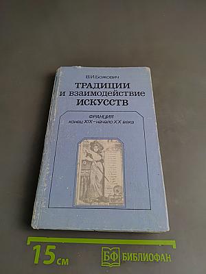 Традиции и взаимодействие искусств