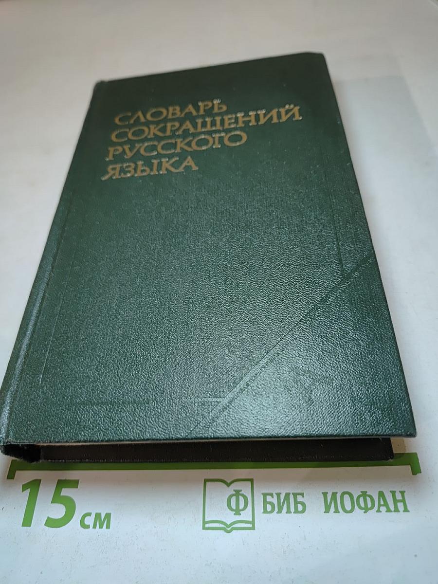 Словарь сокращений русского языка