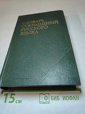 Словарь сокращений русского языка