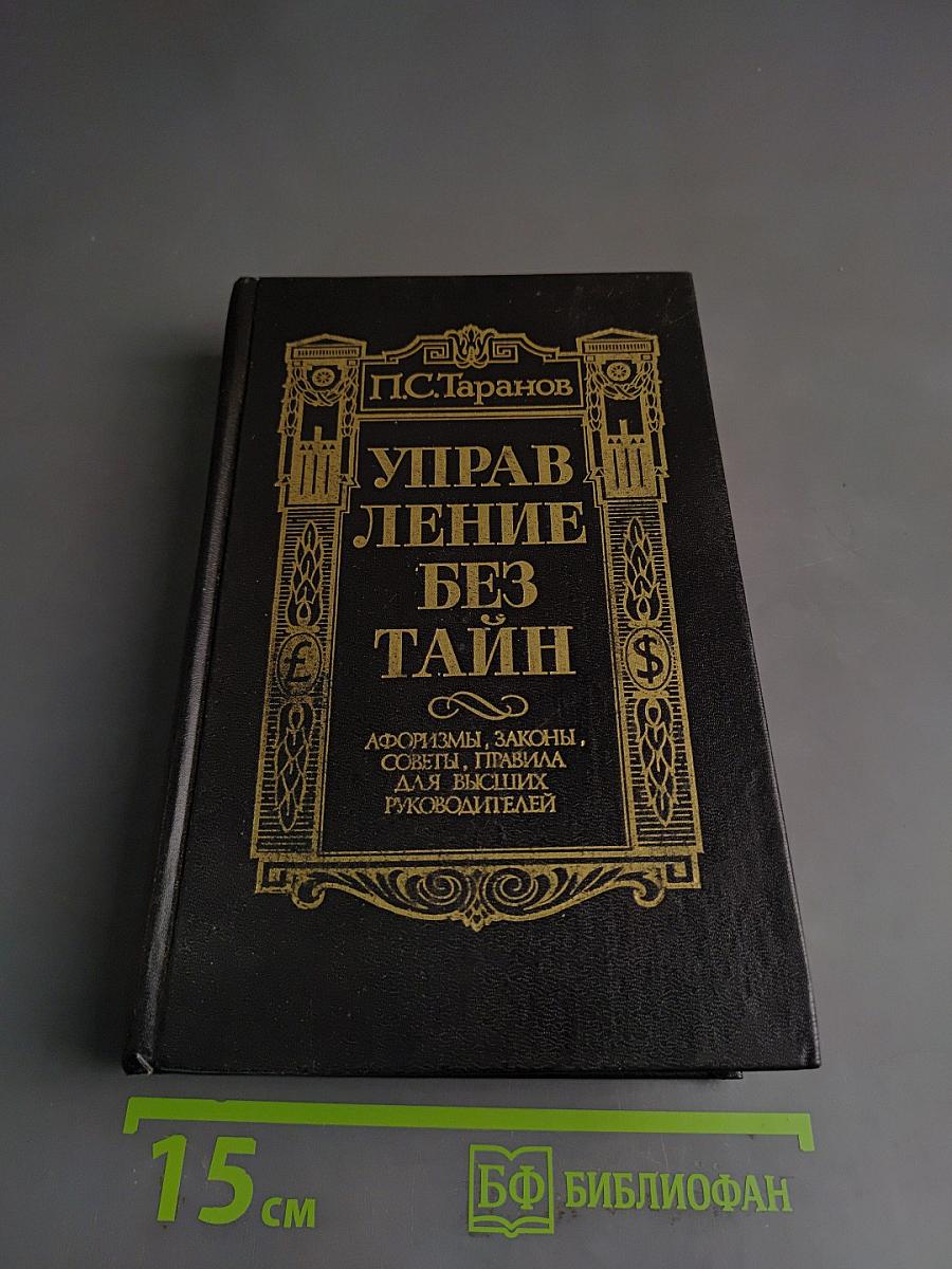 Управление без тайн